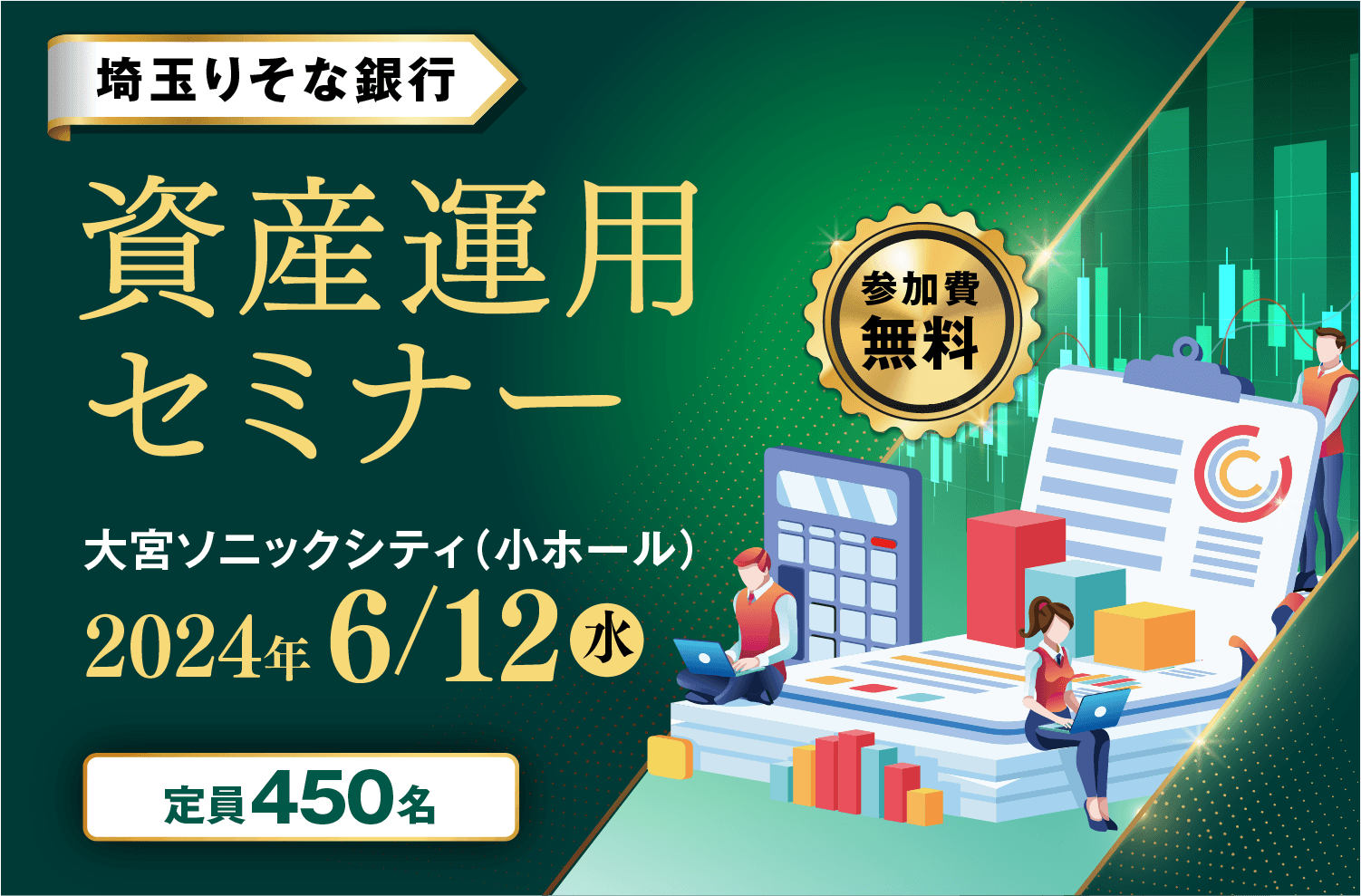 埼玉りそな資産運用セミナー：2024年6月12日（水）大宮ソニックシティ（小ホール）