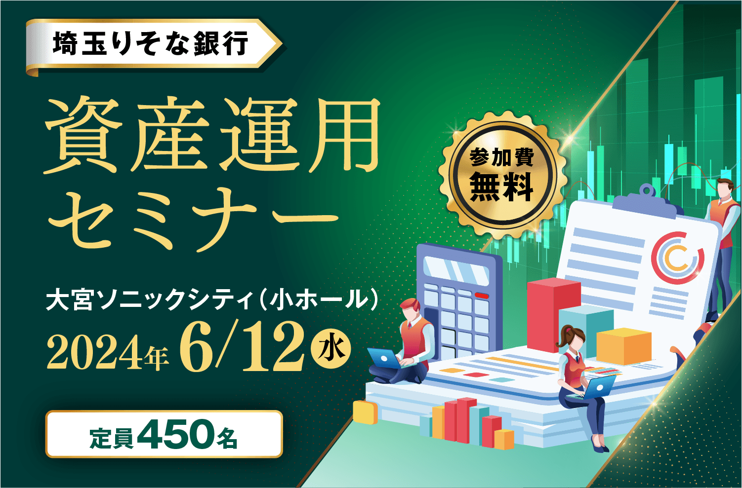 埼玉りそな資産運用セミナー｜埼玉りそな銀行