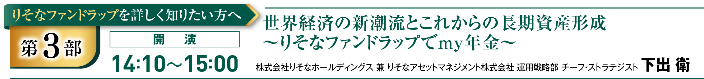 世界経済の新潮流とこれからの長期資産形成〜りそなファンドラップでmy年金〜