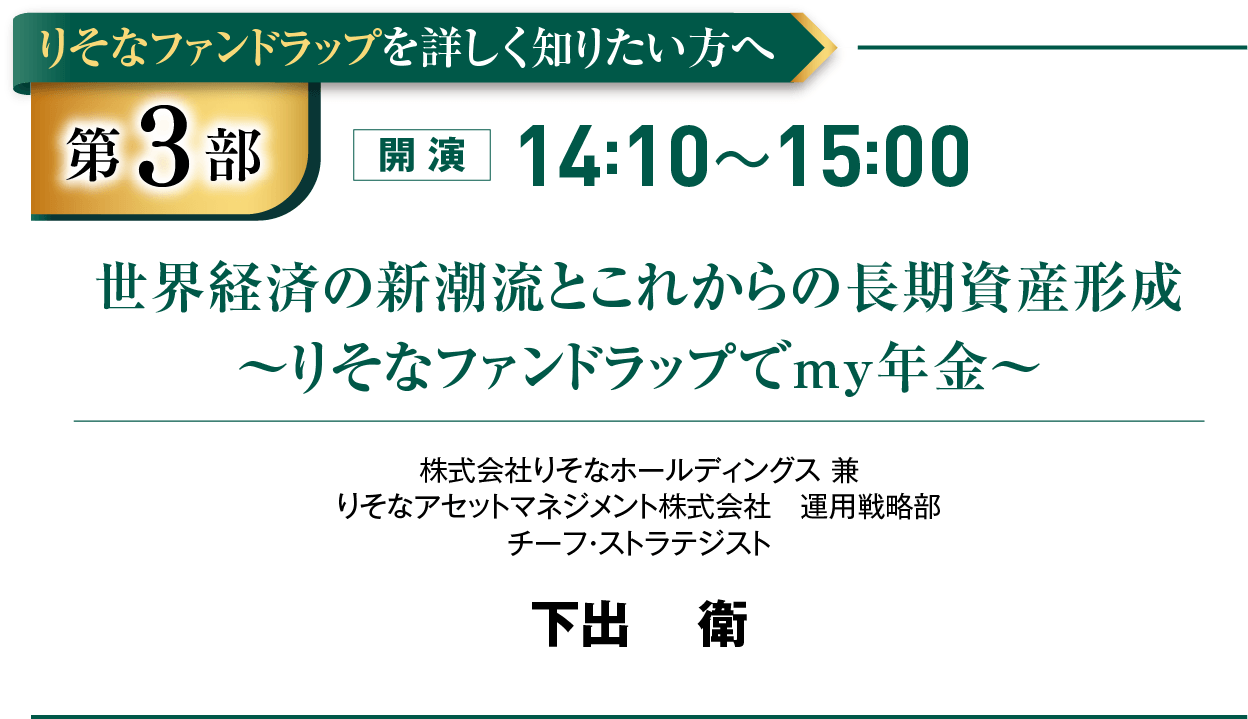 世界経済の新潮流とこれからの長期資産形成〜りそなファンドラップでmy年金〜