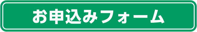 お申込みフォーム