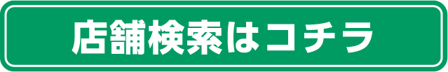 店舗検索はコチラ