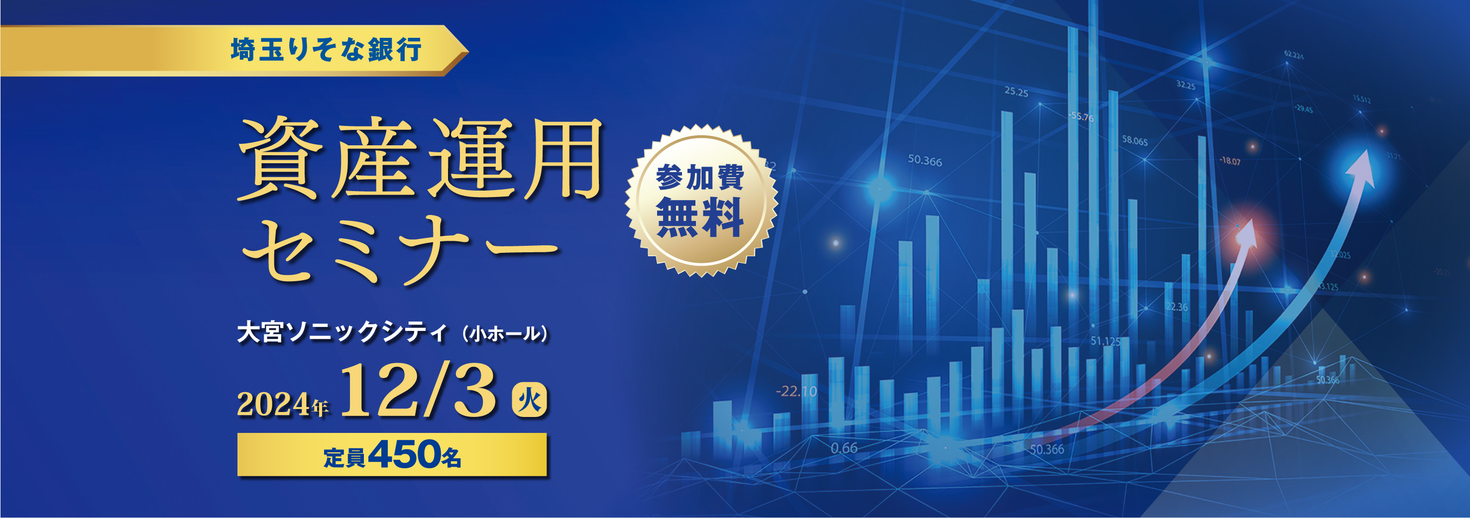 埼玉りそな銀行 資産運用セミナー 参加費無料 大宮ソニックシティ（小ホール） 2024年12月3日（火） 定員450名
