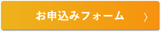 お申込みフォーム