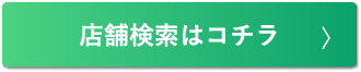 店舗検索はコチラ