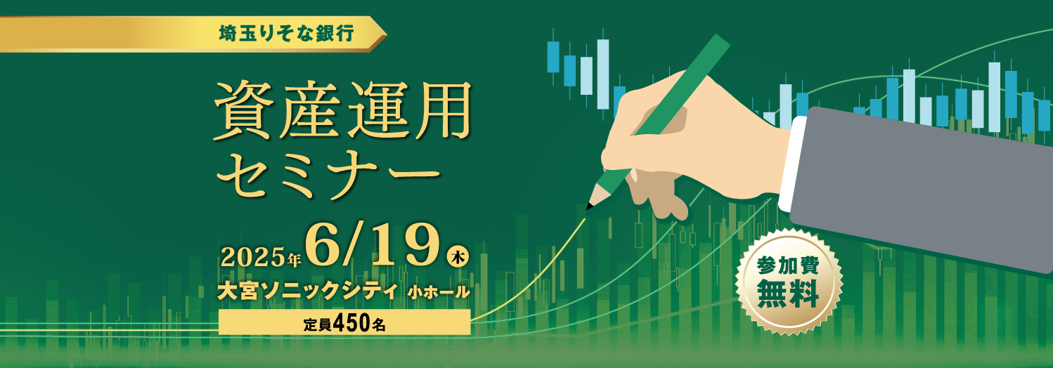 埼玉りそな銀行 資産運用セミナー 参加費無料 大宮ソニックシティ(小ホール) 2024年12月3日(火) 定員450名