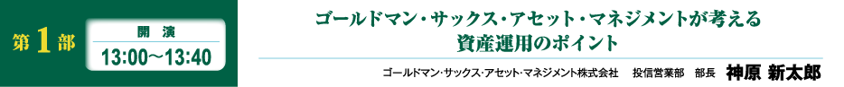 第1部 開演 13:00~13:30 新NISA元年! 投資家動向と資産寿命を延ばすヒント 大和アセットマネジメント株式会社 資産運用普及センター センター長 長野 吉納