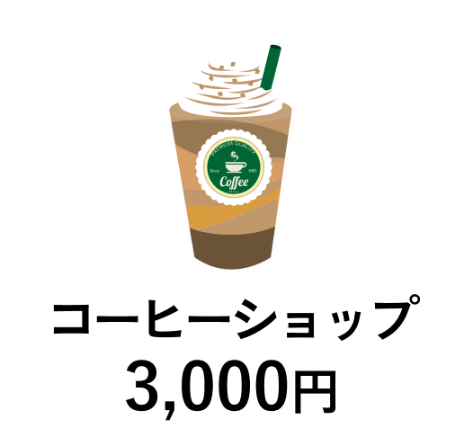 コーヒーショップ 3,000円