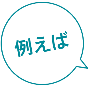 例えば