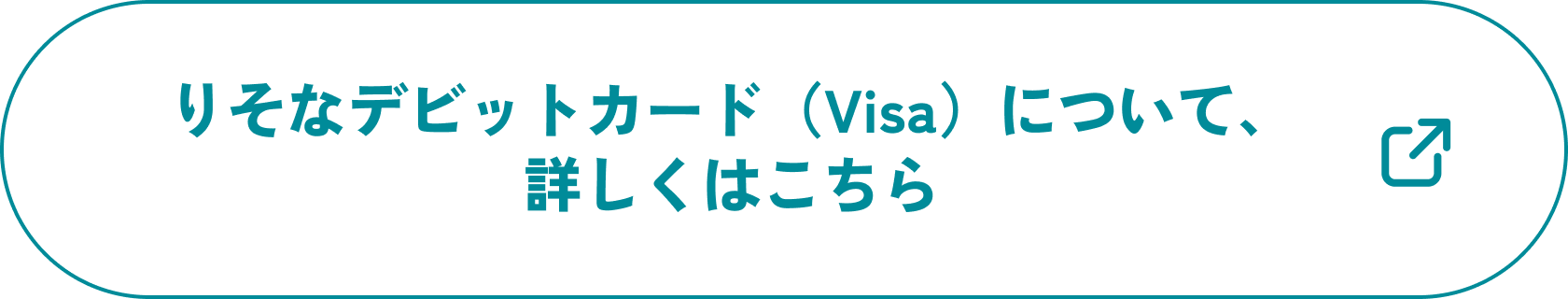 りそなデビットカード Visaについて、詳しくはこちら
