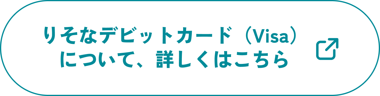 りそなデビットカード Visaについて、詳しくはこちら