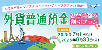 りそなグループアプリ・マイゲート限定　外貨預金為替手数料割引プラン