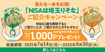 新たな一歩を応援！「NISAは埼玉りそな」ご紹介キャンペーン