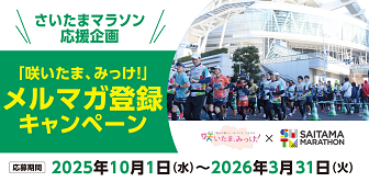 さいたまマラソン応援企画！咲いたま、みっけ！メルマガ登録キャンペーン