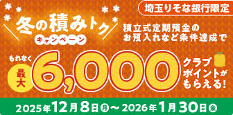冬の積みトクキャンペーン