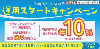 埼玉りそなの運用スタートキャンペーン