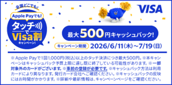 （Visa主催） Apple Payでも！タッチでVisa割キャンペーン！※外部サイトへ遷移します