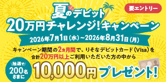夏のデビット 20万円チャレンジキャンペーン