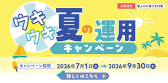 ウキウキ夏の運用キャンペーン