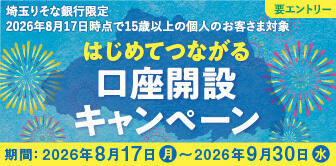 はじめてつながる口座開設キャンペーン