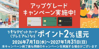 りそなデビットカード〈プレミアム〉アップグレードキャンペーン