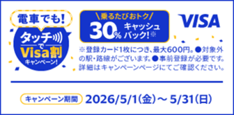 （Visa主催） 電車でも！タッチでVisa割キャンペーン※外部サイトへ遷移します