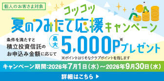 コツコツ夏のつみたて応援キャンペーン