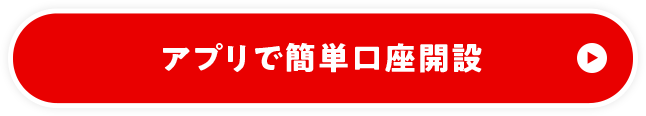 アプリで簡単口座開設