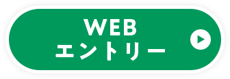 WEB エントリー