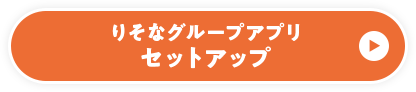 りそなグループアプリ セットアップ