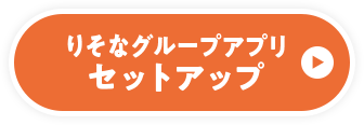 りそなグループアプリ セットアップ