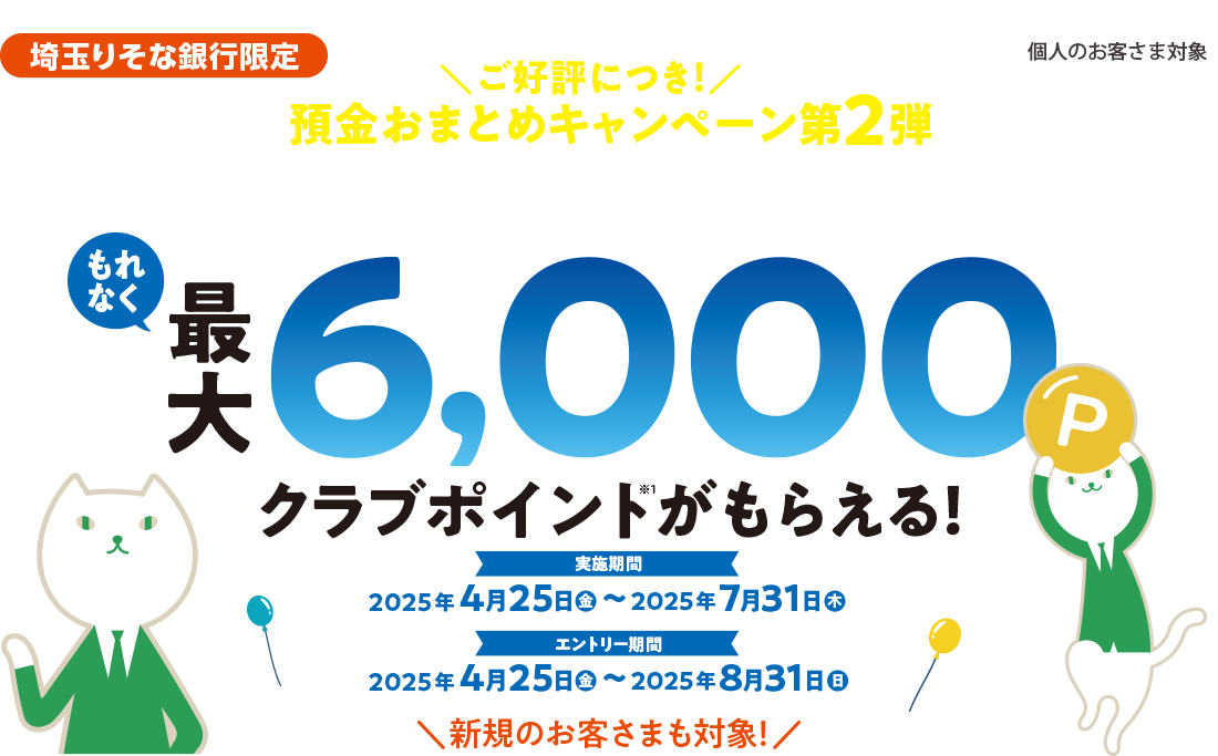 ご好評につき！預金おまとめキャンペーン第2弾 もれなく最大6,000クラブポイントがもらえる！