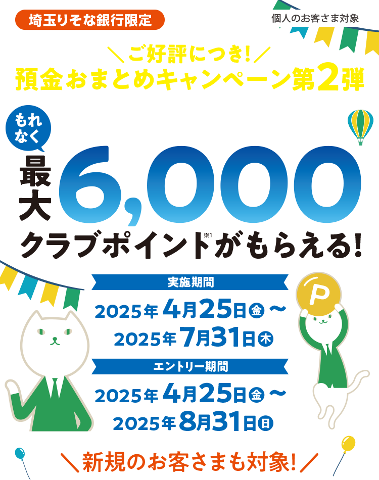 ご好評につき！預金おまとめキャンペーン第2弾 もれなく最大6,000クラブポイントがもらえる！