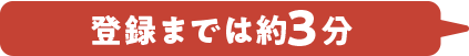 登録までは3分