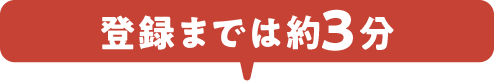 登録までは3分