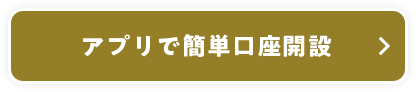 アプリで簡単口座開設