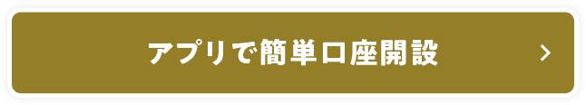 アプリで簡単口座開設