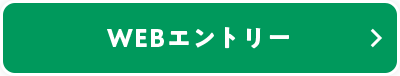 WEB エントリー