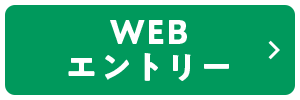 WEB エントリー