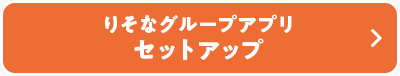 りそなグループアプリ セットアップ