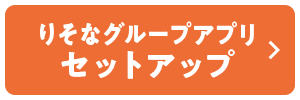 りそなグループアプリ セットアップ