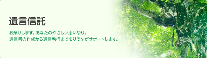 遺言信託