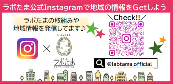 ラボたま公式Instagramで地域の情報をGetしよう