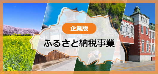 企業版ふるさと納税事業