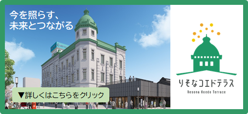りそな コエドテラス