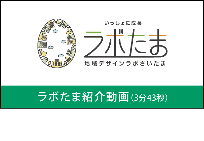 ラボたま紹介動画（3分43秒）