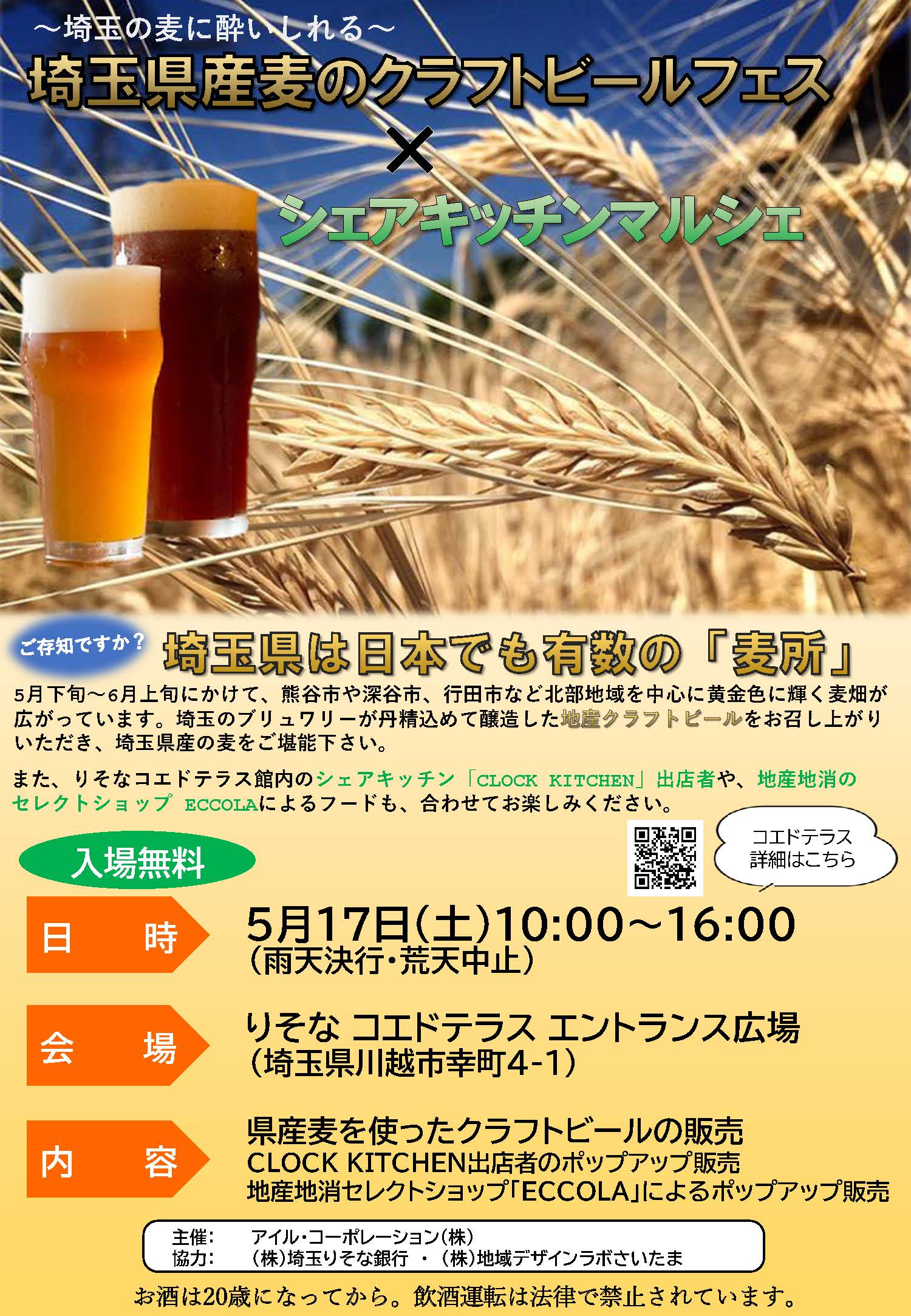 「埼玉県産麦のクラフトビールフェス×シェアキッチンマルシェ」 が開催されます
