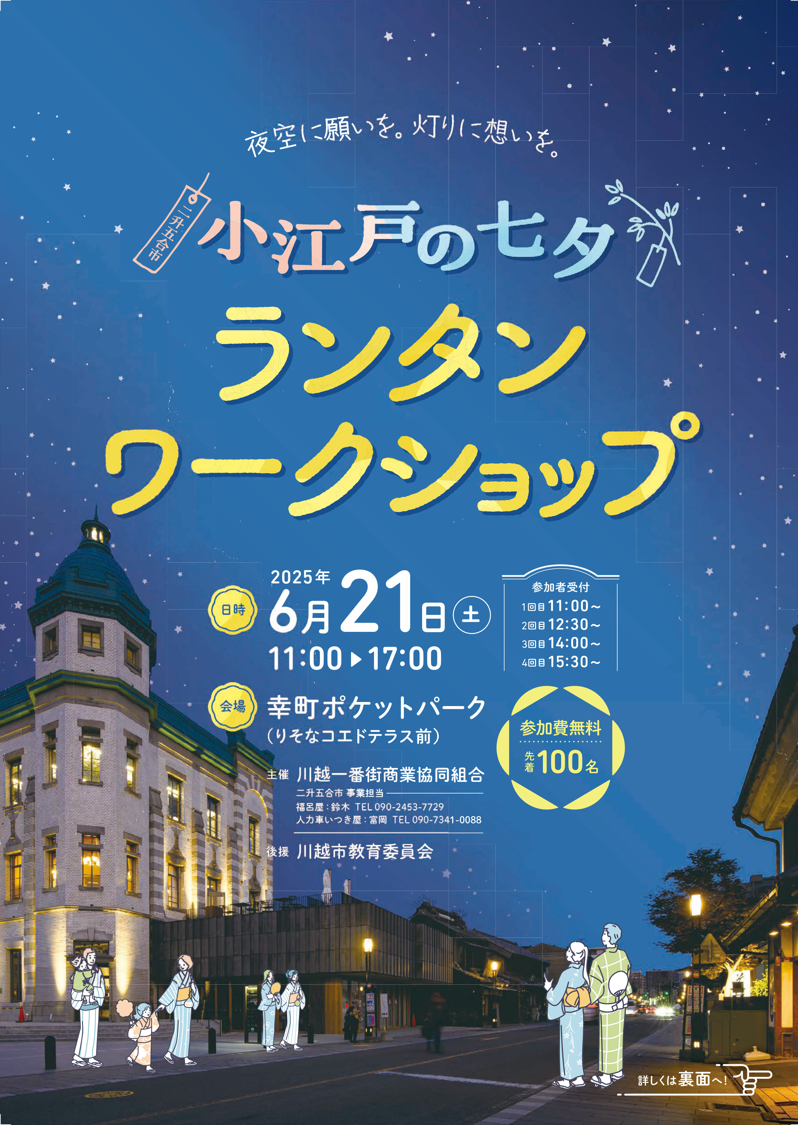 りそな コエドテラスで開催されるイベント「小江戸の七夕 ランタンワークショップ」のご案内です。