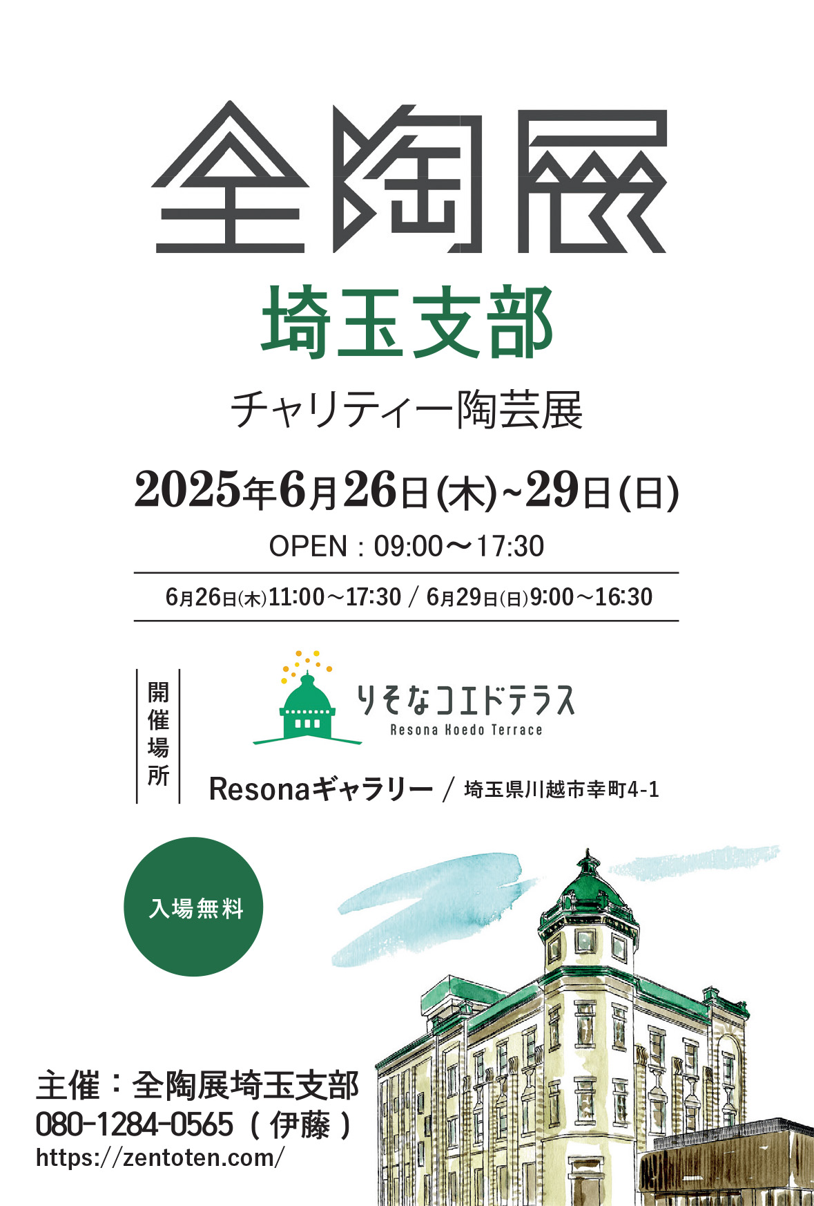 りそな コエドテラスで開催されるイベント「全陶展埼玉支部 チャリティ陶芸展」のご案内です。