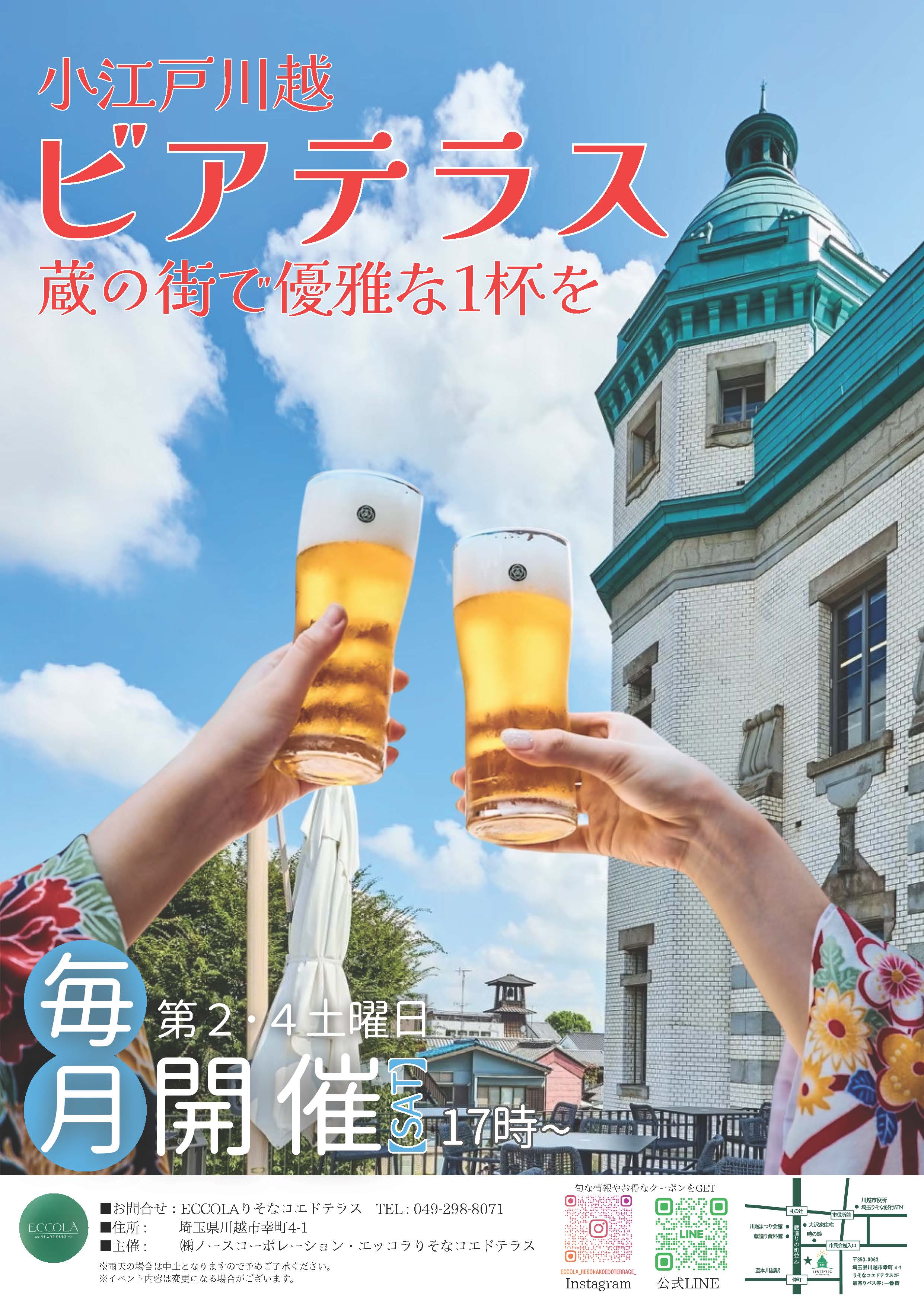 りそな コエドテラスで開催されるイベント「小江戸川越ビアテラス」のご案内です。